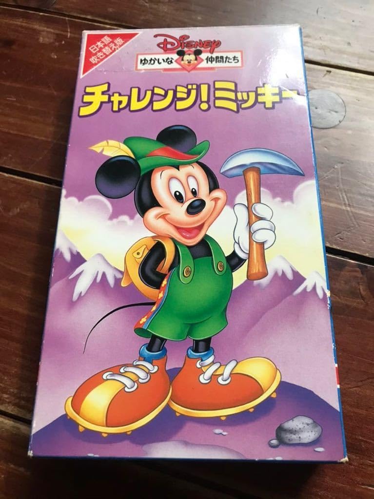 Amazon.co.jp: 【レア VHS】 ゆかいな仲間たちチャレンジ！ミッキー